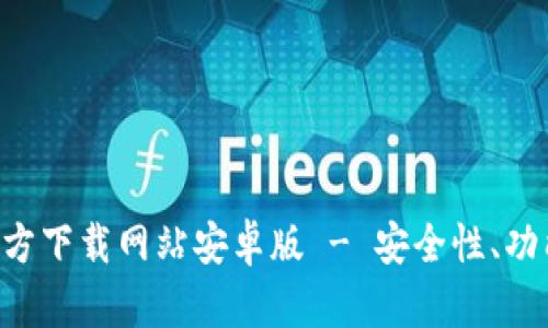 比特派app官方下载网站安卓版 - 安全性、功能与使用指南