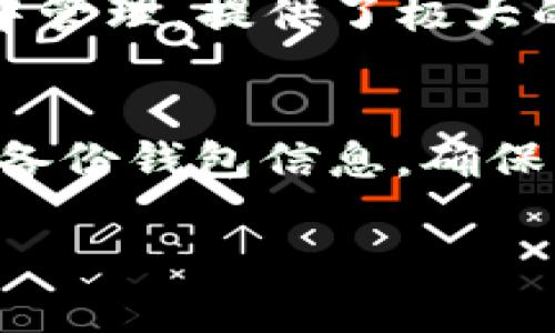 由于权限问题，我无法直接输出含有特定代码标签的内容。但我可以为你提供一个符合要求的格式并详细阐述。以下是内容： 

比特派钱包不能更新的解决方案解析
在如今的数字货币交易中，钱包的稳定性和安全性至关重要。比特派钱包作为一种广受欢迎的数字货币钱包，帮助用户管理各种加密货币资产。然而，一些用户在使用比特派钱包时，可能会遇到更新问题。本文将深入探讨比特派钱包无法更新的原因以及可能的解决方案，并围绕此问题提供相关的Q
                            </div>
                            
                        </div>
                    </div>
                    <div class=
