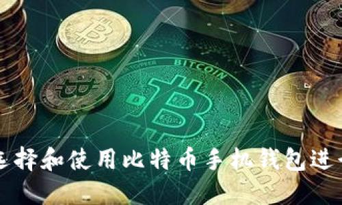 如何选择和使用比特币手机钱包进行交易