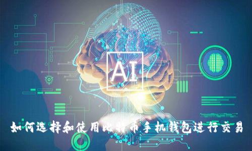 如何选择和使用比特币手机钱包进行交易