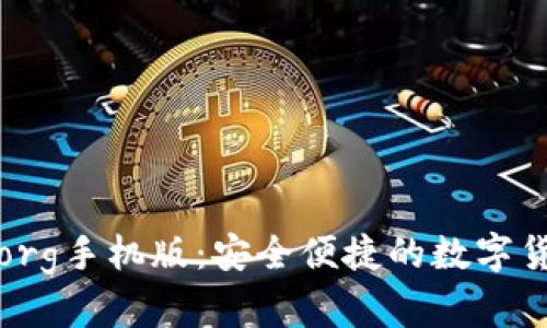 比特币钱包org手机版：安全便捷的数字货币管理工具