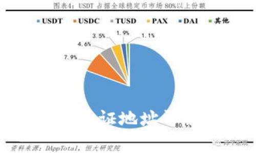 : 比特派隔离验证地址详解及注意事项