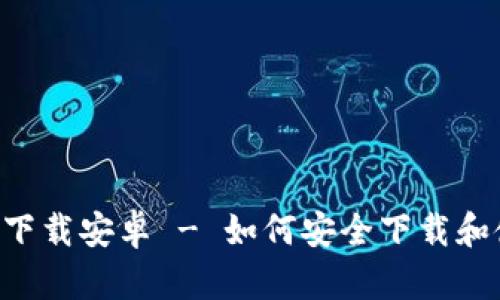 Bitpie官网app下载安卓 - 如何安全下载和使用Bitpie钱包
