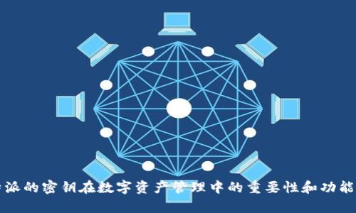比特派的密钥在数字资产管理中的重要性和功能分析
