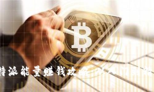 b特派能量赚钱攻略：从入门到精通