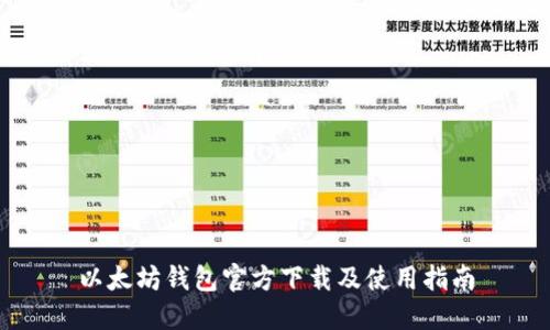 以太坊钱包官方下载及使用指南