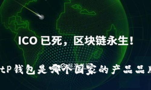BitP钱包是哪个国家的产品品牌？