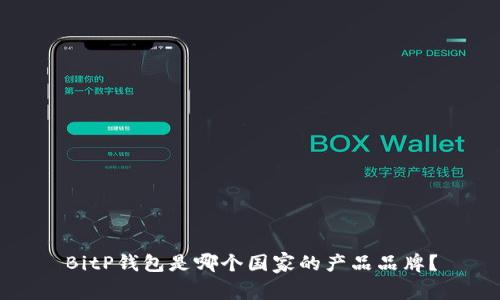 BitP钱包是哪个国家的产品品牌？