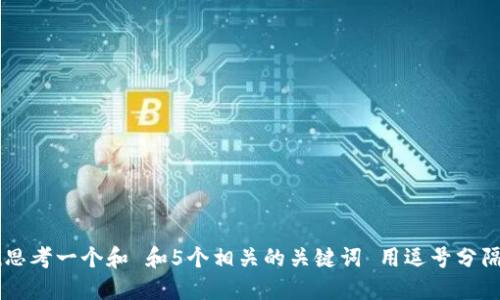 biasu思考一个和 和5个相关的关键词 用逗号分隔，放进