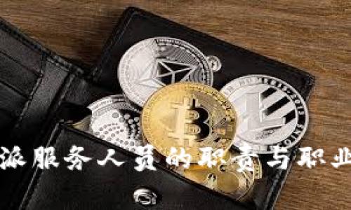 比特派服务人员的职责与职业发展