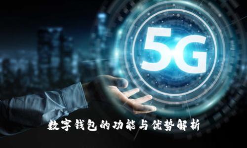 数字钱包的功能与优势解析