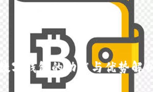 数字钱包的功能与优势解析
