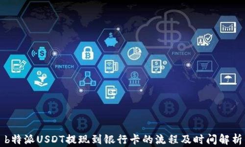 
b特派USDT提现到银行卡的流程及时间解析