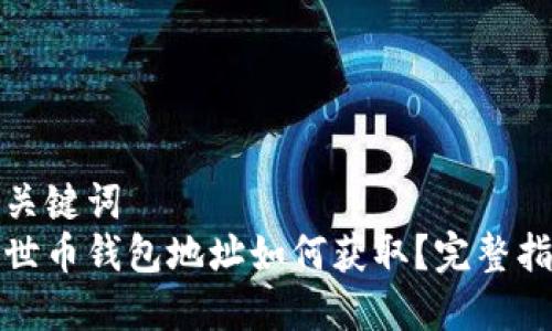 和关键词  
达世币钱包地址如何获取？完整指南