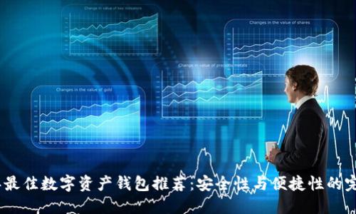 2023年最佳数字资产钱包推荐：安全性与便捷性的完美结合