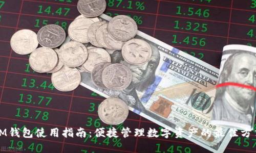 IM钱包使用指南：便捷管理数字资产的最佳方式