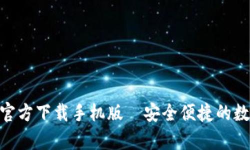 Bitpie钱包官方下载手机版｜安全便捷的数字资产管理