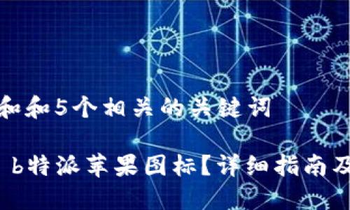 思考一个和和5个相关的关键词

如何定制 b特派苹果图标？详细指南及使用技巧
