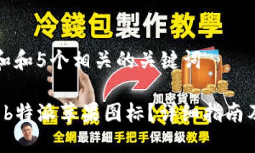 思考一个和和5个相关的关键词

如何定制 b特派苹果图标？详细指南及使用技巧