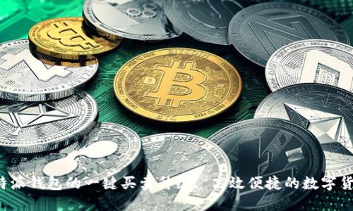 全面解读B特派钱包的一键买卖升级, 高效便捷的数字货币交易体验