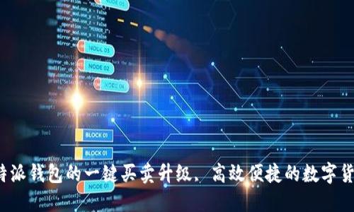 全面解读B特派钱包的一键买卖升级, 高效便捷的数字货币交易体验