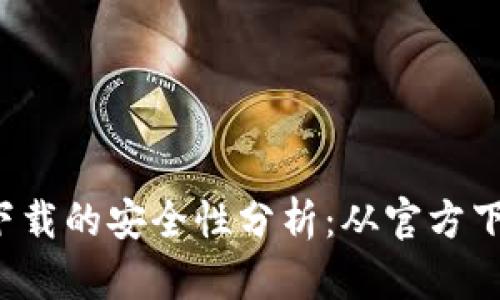比特派钱包下载的安全性分析：从官方下载是否可靠？