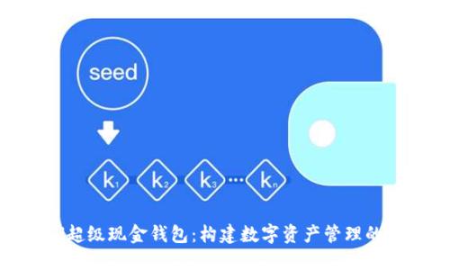 HCASH超级现金钱包：构建数字资产管理的新选择