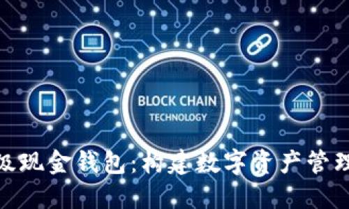 HCASH超级现金钱包：构建数字资产管理的新选择