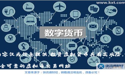 注意：以下内容仅为信息提供，投资虚拟货币具有高风险，请谨慎决策。

如何选择安全可靠的虚拟币交易网址
