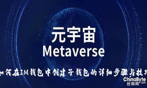 如何在IM钱包中创建子钱包的详细步骤与技巧