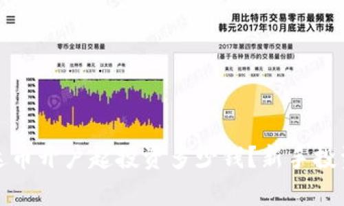 : 泰达币开户起投资多少钱？新手投资指南