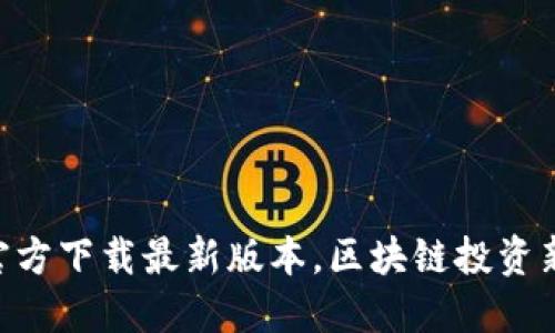 比特派APP官方下载最新版本，区块链投资新手必备工具