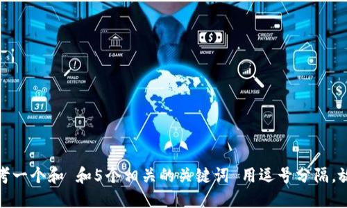 思考一个和 和5个相关的关键词 用逗号分隔，放进