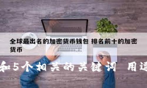 思考一个和 和5个相关的关键词 用逗号分隔，放进