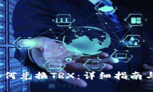 : b特派如何兑换TRX：详细指南与步骤解析