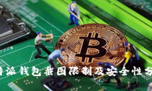 b特派钱包截图限制及安全性分析