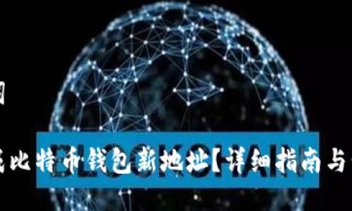 及关键词

如何生成比特币钱包新地址？详细指南与步骤解析