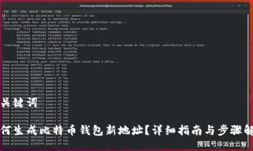 及关键词

如何生成比特币钱包新地址？详细指南与步骤解析