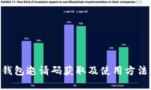 POC钱包邀请码获取及使用方法详解