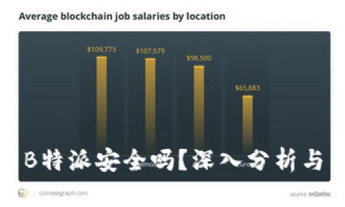 安卓下载B特派安全吗？深入分析与用户指南