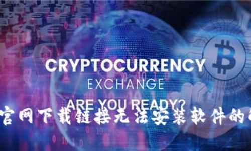 : b特派官网下载链接无法安装软件的解决办法