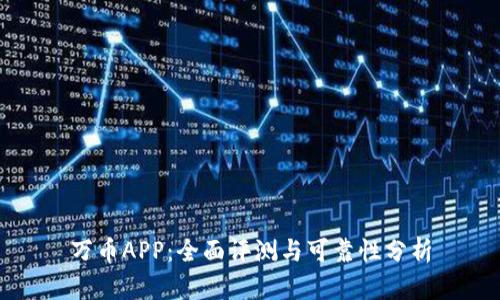 万币APP：全面评测与可靠性分析
