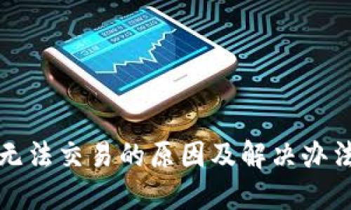BitP无法交易的原因及解决办法详解