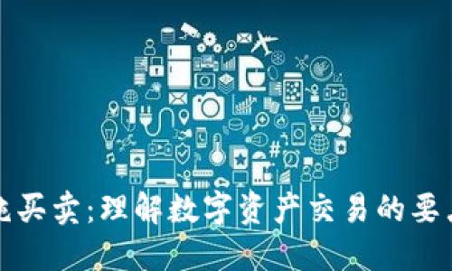 比特派纯买卖：理解数字资产交易的要点与策略