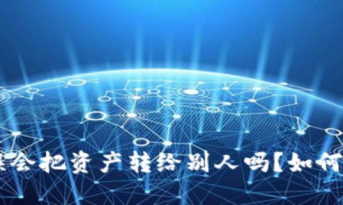BK钱包操作失误会把资产转给别人吗？如何防止和解决问题