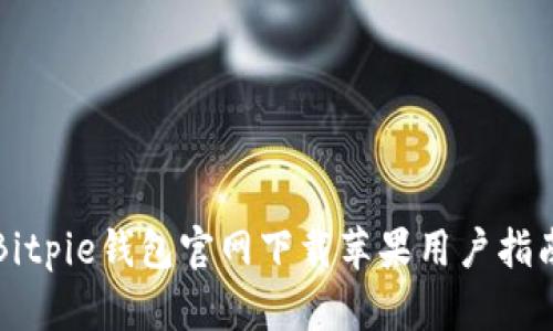 Bitpie钱包官网下载苹果用户指南
