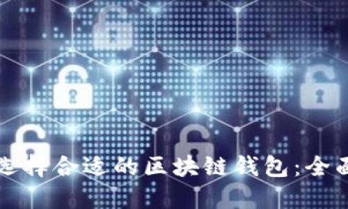 如何选择合适的区块链钱包：全面指南