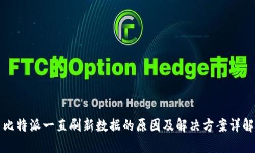 比特派一直刷新数据的原因及解决方案详解