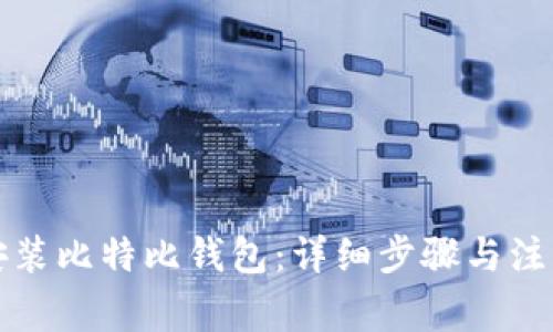 如何安装比特比钱包：详细步骤与注意事项