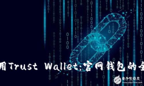 如何使用Trust Wallet：官网钱包的全面指南